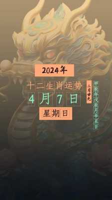 2024年4月属什么生肖 2024年生肖运势