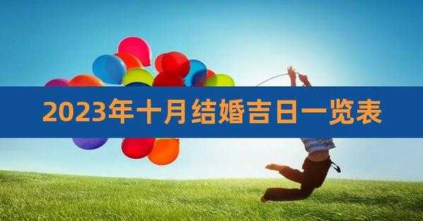 2023年10月21日结婚吉利吗 2021年10月23结婚好吗