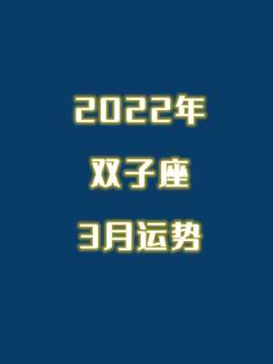 属狗双子座2022年运势 属狗人双子座2022年运势