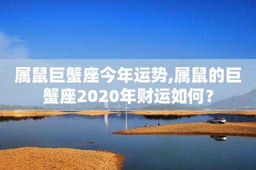 鼠人巨蟹2021年事业运势 鼠人巨蟹2021年事业运势如何