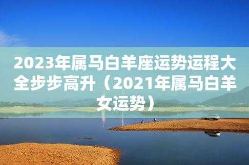 属马女生白羊座2021年运势 属马女生白羊座2021年运势怎么样