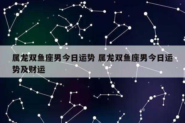 属龙双鱼座2020年运势及运程 2020下半年属龙双鱼座