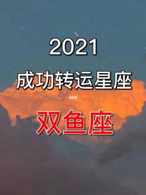 属马人双鱼座2021年运势 属马双鱼座2020年下半年