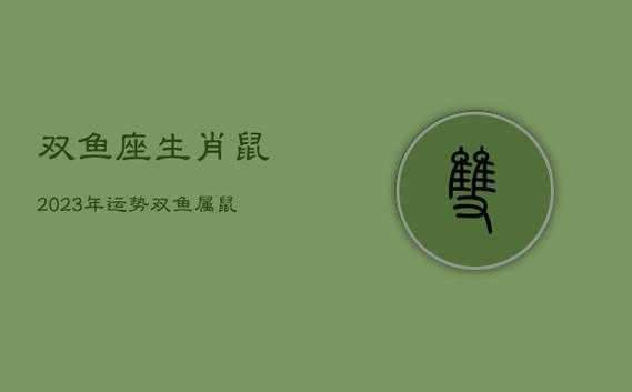 属鼠双鱼座2021年运势及运程 属鼠双鱼座2021年运势详解