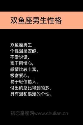 双鱼座性格是怎样的 双鱼座性格是怎样的男生