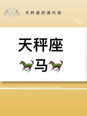 属马天秤座2020年运势及运程 属马天秤座2021年事业运势