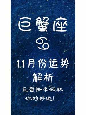 巨蟹座十一月份的运势怎么样 巨蟹座11月份运势2020运势完整版