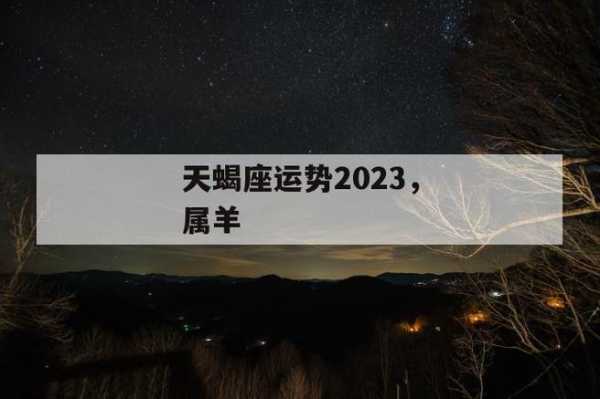 属羊天蝎男2021运势 属羊的天蝎座男人对待感情