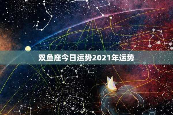 双鱼座2021年2月爱情运势 双鱼座2021年2月爱情运势及运程