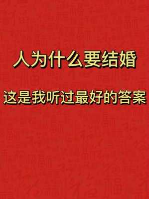 男人为什么要结婚? 男人为什么要结婚找罪受