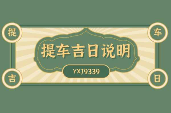 2021年4月24提车吉日一览表 2021年4月24日提车好时辰