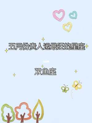 双鱼座2020年5月份运势及运程 双鱼座2020年5月份运势及运程详解