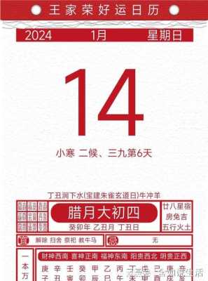 2020年1月14日宜忌 2020年1月14日的日子好不好