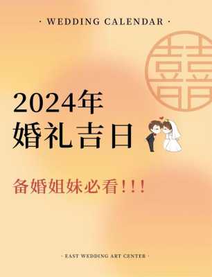 2024年2月23日适合结婚吗 2024年2月14日适合结婚吗