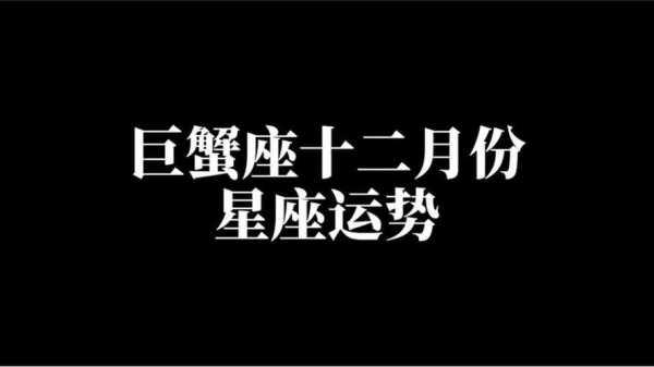 巨蟹座2020年12月底运势 巨蟹座2020年12月份运势完整版