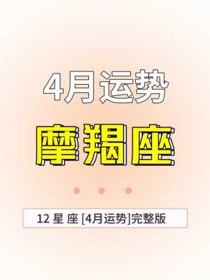 摩羯座爱情运势2021年4月 摩羯座2021年4月感情运势