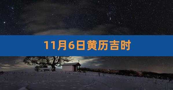 黄历2021年11月装修黄道吉日查询 万年历2020年11月装修吉日