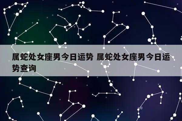 属蛇处女座女生2021年运势及运程 属蛇处女座女生2021年运势及运程如何