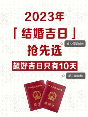 2023年4月15日结婚 2023年4月15日结婚好不好