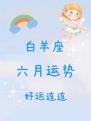 属羊的白羊座2020年运势 属羊的白羊座2020年运势如何