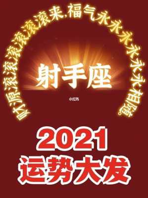 属龙人射手座男生2021运势 属龙人射手座男生2021运势怎么样