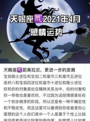 天蝎座4-5月运势 天蝎运势座2021年4月运势