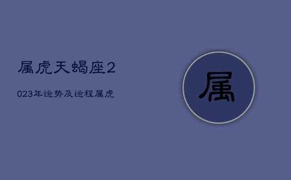 属虎天蝎座2021年婚姻运势 属虎天蝎2021年运势及运程