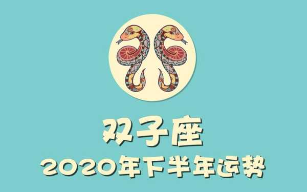 生肖兔双子座2020年运势 兔子双子座2020运势