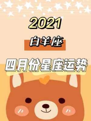 白羊座2021年4月运势 白羊座运势查询2021年4月