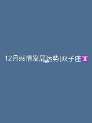 双子座2020年12月感情运势完整版 双子座2020年12月的运势