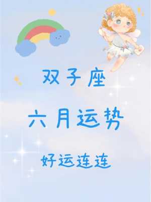 双子座运势星座屋 双子座运势星座屋明天