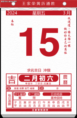 2024年3月黄道吉日 2024年3月黄道吉日查询