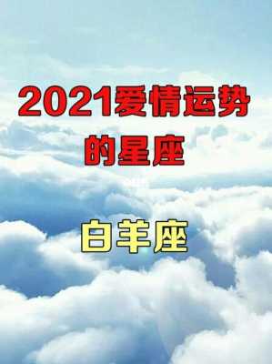 白羊座2021年爱情运势完整版 白羊座2021爱情运势如何