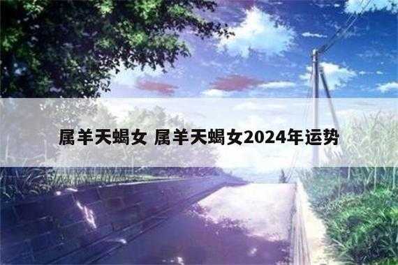 属羊人天蝎座2020年全年运势 属羊天蝎座2021年感情运势