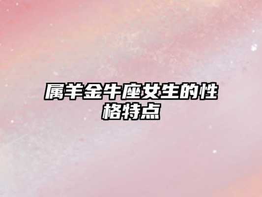 属羊金牛座2020年运势及运程 属羊的金牛座2021年感情运如何