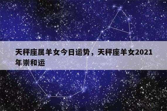 属羊天秤座一生运势 2021属羊天秤座全年运势完整版