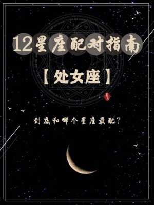 处女座最配对的星座是什么星座 处女座最配的星座排名