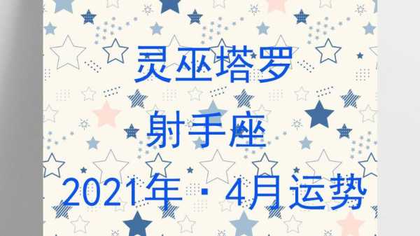 射手座四月运势2021 射手座四月运势2021年