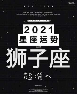 生肖猴狮子座2021年运势 属猴狮子座财运