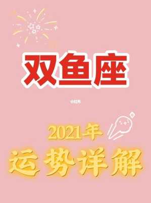 生肖猪双鱼座2021年运势 生肖猪双鱼座2021年运势详解