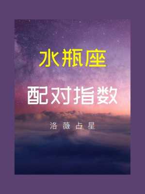 水瓶座与12星座的配对指数表 水瓶座和12星座的配对表