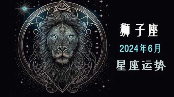 狮子座2021年7月星座运势 狮子座2021年7月星座运势如何