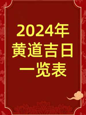 2024年9月搬家黄道吉日查询 2024年9月搬家黄道吉日查询