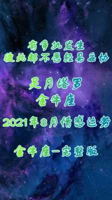 金牛座8月24日运势 金牛座20218月运势