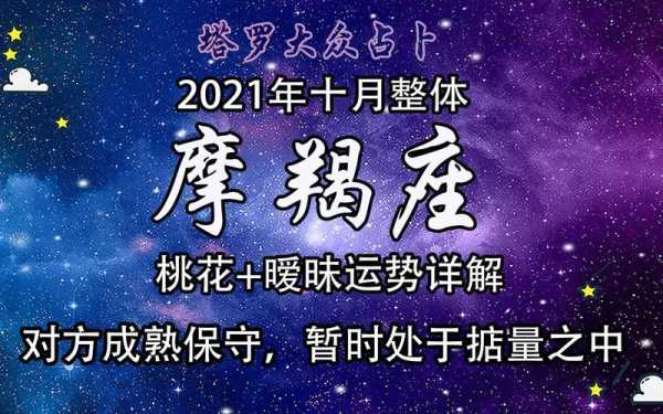 摩羯座10月桃花运势 摩羯座10月桃花运势怎么样