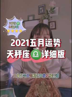 天秤座今年五月运势 天秤座2021年五月份运势