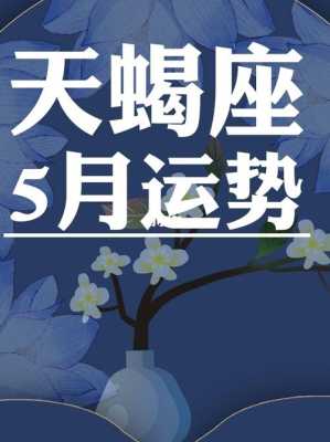 天蝎座2021年5月份运势完整版 天蝎座2021年5月运程