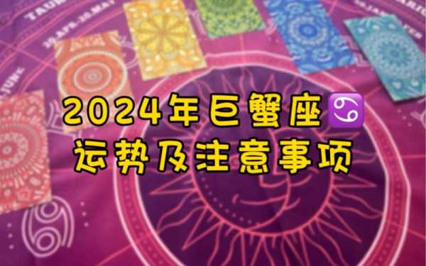 巨蟹座2020年全年运势 2024巨蟹座全年运势完整版