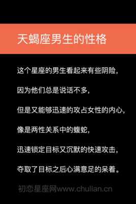 十二生肖天蝎座男生性格特点 十二生肖天蝎座男生性格特点是什么