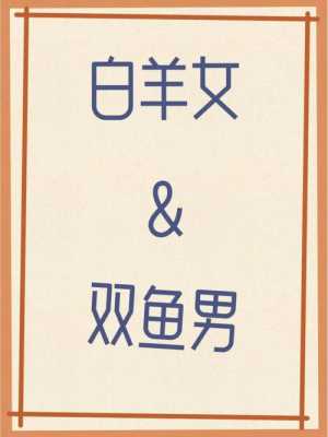 双鱼座男生性格特点 白羊座男生性格特点